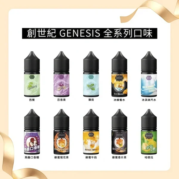 GENESIS 創世紀煙油 600x600