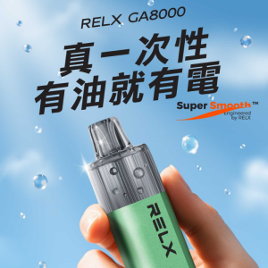 relx ga8000 悅刻一次性 主圖