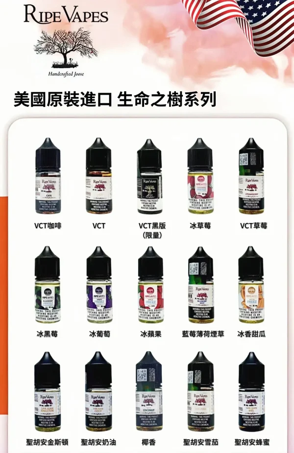 ripe vapes 生命之樹煙油 30ml/30mg 霧森坊
