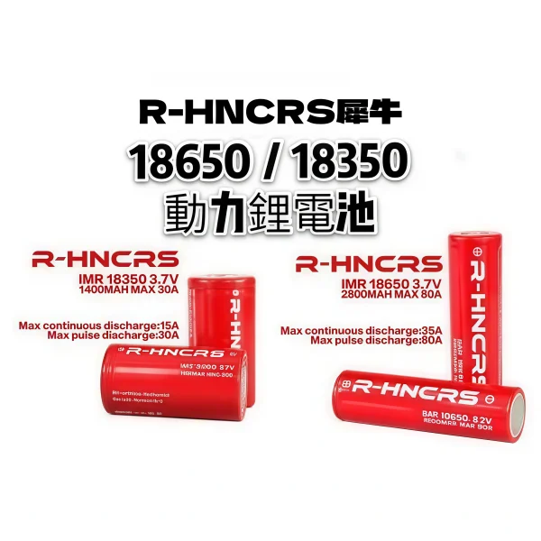 r hncrs 犀牛 紅皮電池 18650／18350 霧森坊
