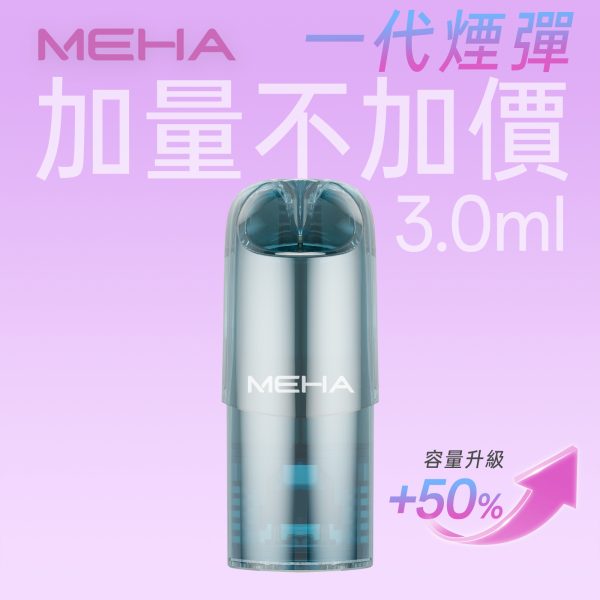meha glory一代煙彈 3ml 加量不加價 買五盒送主機 霧森坊 meha glory一代煙彈 3ml 加量不加價 買五盒送主機 霧森坊
